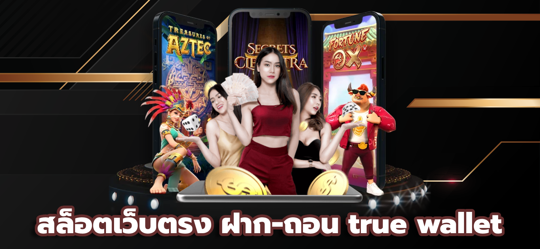 สล็อต ฝากถอน true wallet