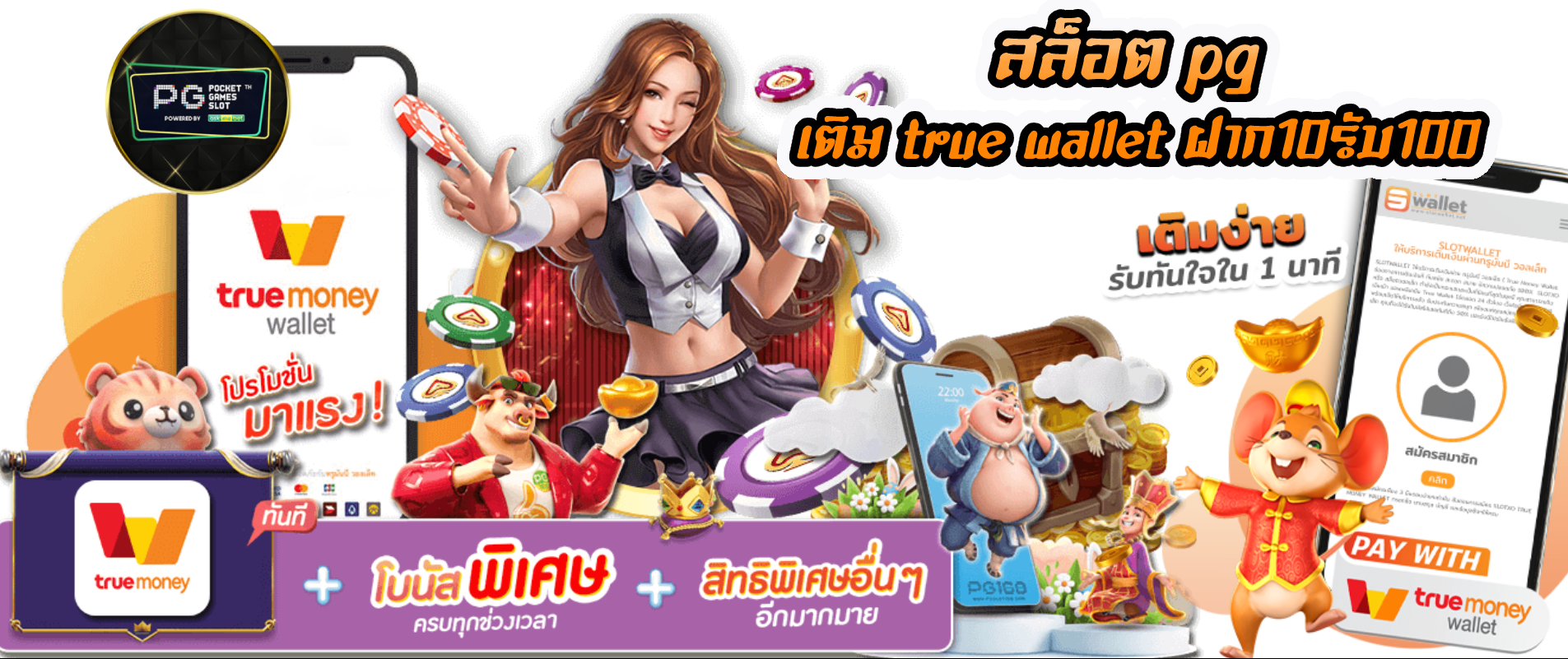 สล็อต ฝากถอน true wallet