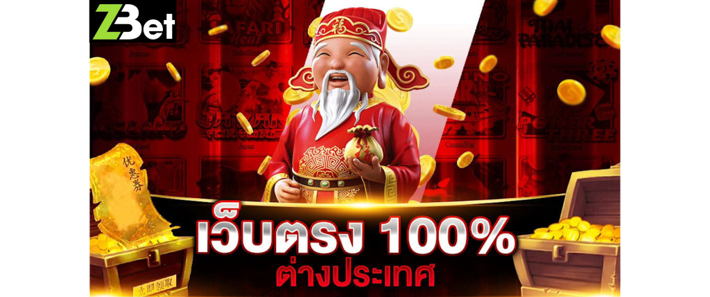 เว็บตรง100 ต่างประเทศ