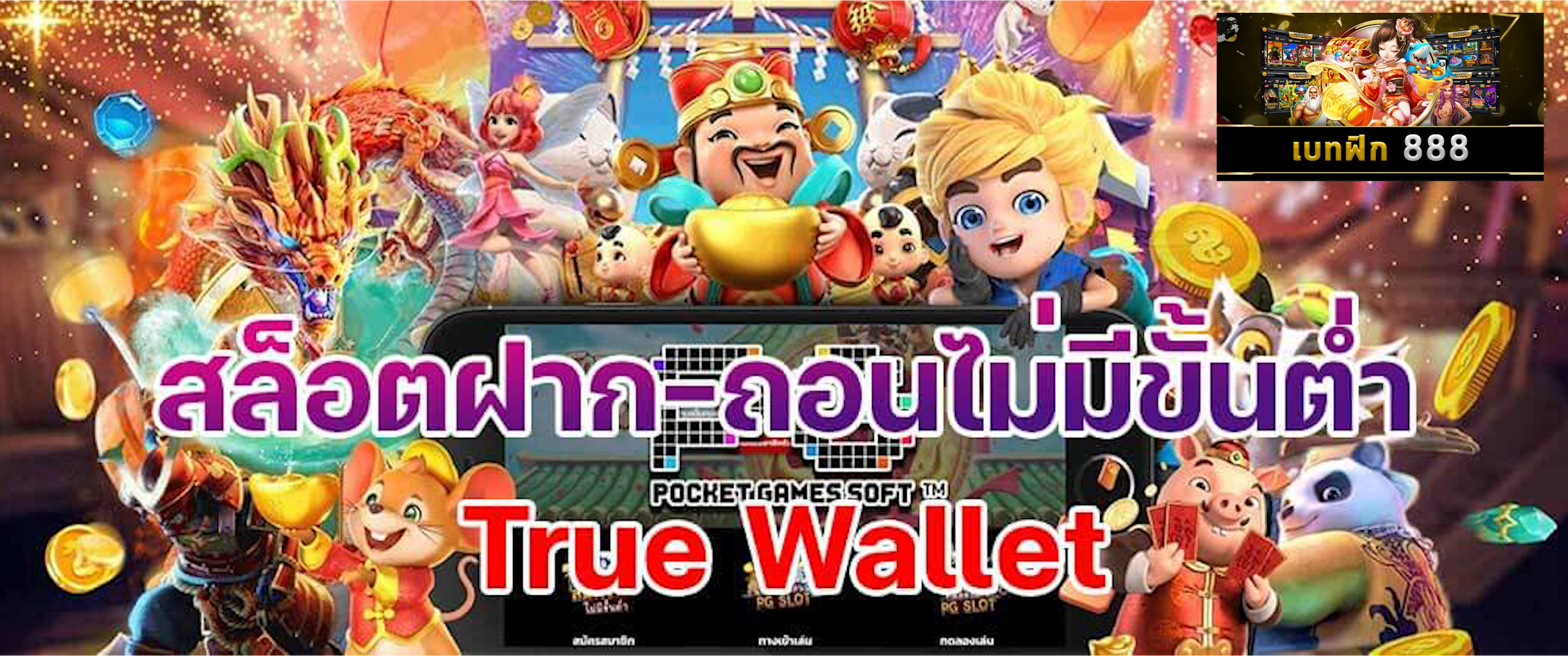 สล็อตเว็บตรง ฝาก ถอน true wallet ไม่มี ขั้น ต่ํา 10 รับ 100